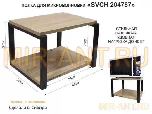 Кронштейн для микроволновки, 27см чёрный "SVCH 204787" под микроволновую печь,полка 30х40,дуб сонома