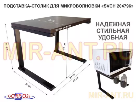 Подставка-столик для микроволновой печи, высота 32см чёрный "SVCH 204796" полка 30х40см, венге