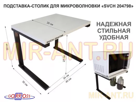 Подставка-столик для микроволновой печи, высота 32см чёрный 