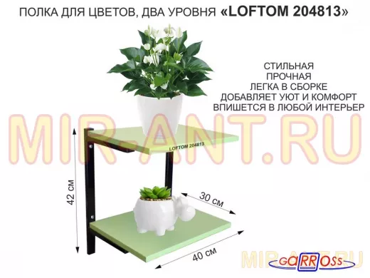 Полка для цветов, высота 25см, два уровня, чёрный/салатовый "LOFTOM 204813" размер 40х30см