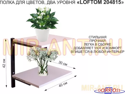 Полка для цветов, высота 25см, два уровня, чёрный/лаванда "LOFTOM 204815" размер 40х30см