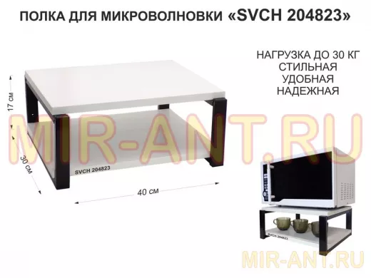 Кронштейн для микроволновки, 17см чёрный 