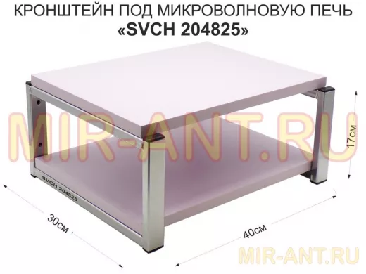 Кронштейн для микроволновки, 17см под хром 