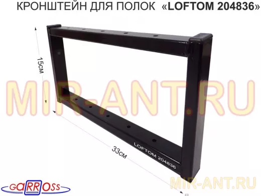 Кронштейн для полок, высота 15см, столешниц, раковин, вылет 33см, 12 отв., чёрный "LOFTOM 204836"