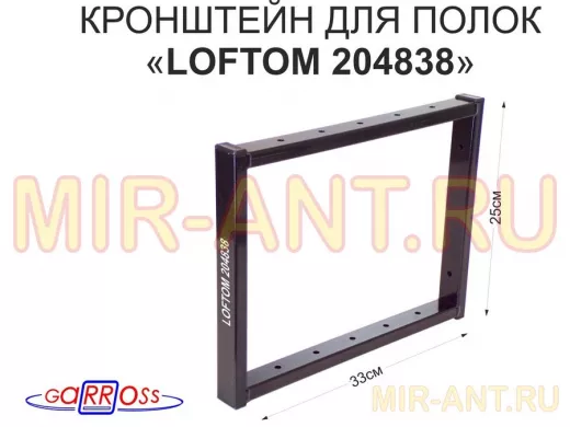 Кронштейн для полок, высота 25см, столешниц, раковин, вылет 33см, 12 отв., чёрный "LOFTOM 204838"