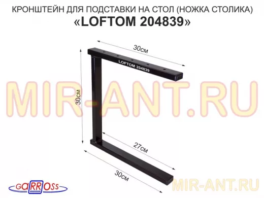 Кронштейн для подставки, высота 30см, столешни, полки, вылет 30см, 5 отв., чёрный 