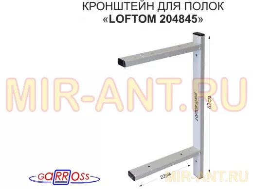 Кронштейн для полок, высота 42см, два уровня, вылет 22см, 6 отв., серый 