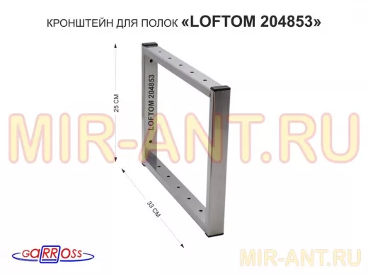 Кронштейн для полок, высота 25см, столешниц, раковин, вылет 33см, 12 отв серебристый "LOFTOM 204853"