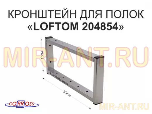 Кронштейн для полок, высота 15см, столешниц, раковин, вылет 33см, 12 отв., серебр.