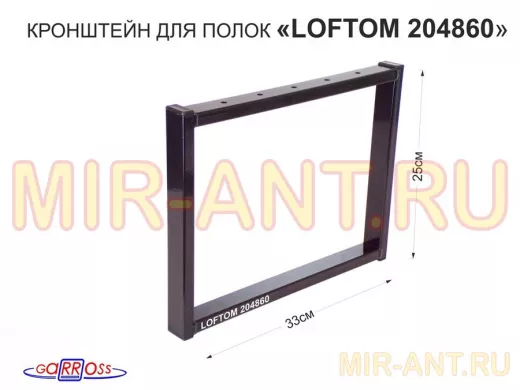 Кронштейн для подставки, высота 25см, столешни, полки, вылет 33,5см, 5отв., чёрный 