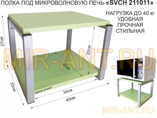 Кронштейн для микроволновки, 27см серый "SVCH 211011" под микроволновую печь, полка 30х40, салатовый