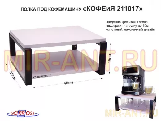 Полка под кофемашину к стене, высота 17см, черный каркас 