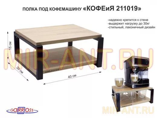 Полка под кофемашину к стене, высота 17см, черный каркас 