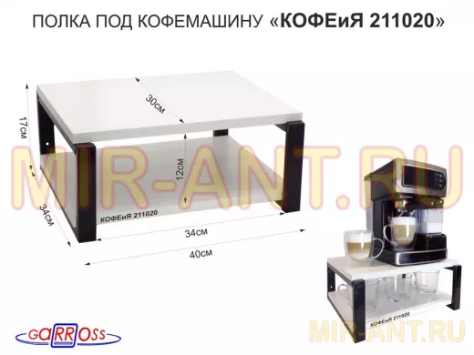 Полка под кофемашину к стене, высота 17см, черный каркас 