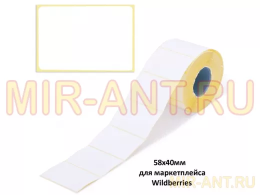 Этикетка для термопечати 58х40 мм, 700 этикеток в ролике, для маркетплейса Wildberries