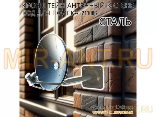 Кронштейн антенный, вылет 0,25м 