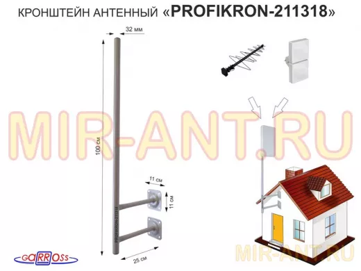 Кронштейн антенный, вылет 0,25м, с колпачком 