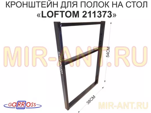 Кронштейн для подставки, высота 54см, столешни, полки, вылет 38см, 6 отв., чёрный 