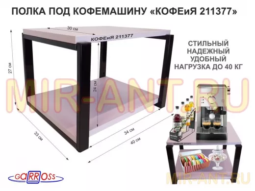 Полка под кофемашину к стене, высота 27см, черный каркас 