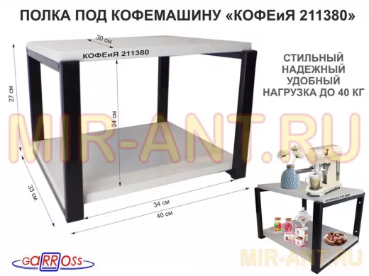Полка под кофемашину к стене, высота 27см, черный каркас 