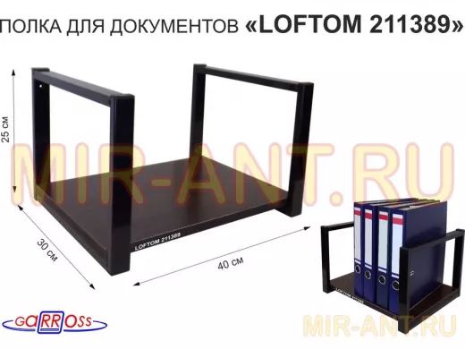 Полка для документов к стене, высота 25см, размер 30х40см, черная "LOFTOM 211389" венге