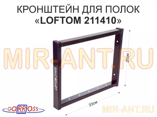 Кронштейн для полок, высота 25см, столешниц, раковин, вылет 33см, 7 отв., чёрный "LOFTOM 211410"