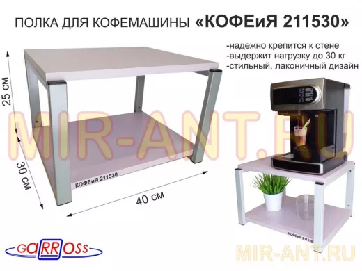 Полка под кофемашину к стене, высота 27см, серый каркас 