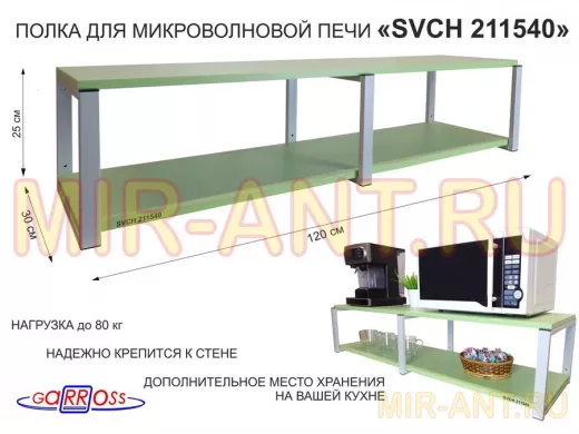Кронштейн для микроволновки, 27см серый, 2 полки 30х120см "SVCH 211540" под микроволн.печь,салатовый