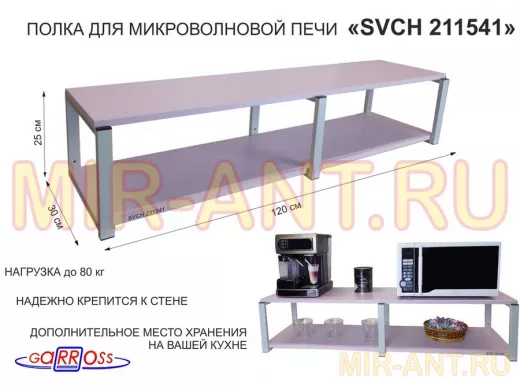 Кронштейн для микроволновки, 27см серый, 2 полки 30х120см 