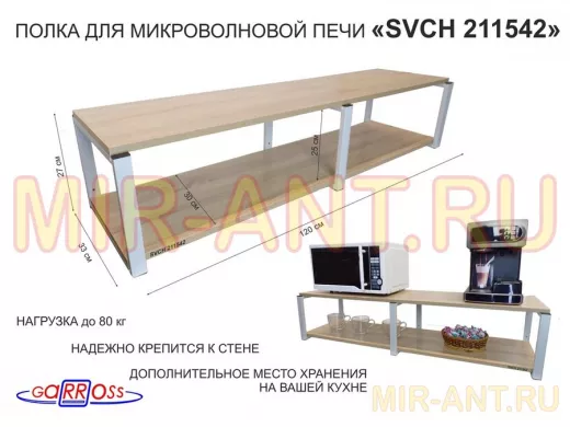 Кронштейн для микроволновки, 27см серый, 2 полки 30х120см 