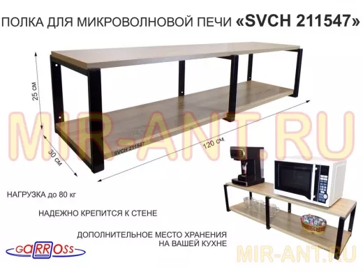 Кронштейн для микроволновки, 27см черный, 2 полки 30х120см 