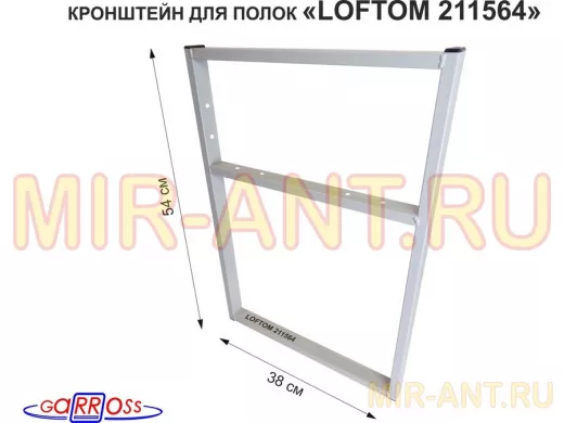 Кронштейн для подставки, высота 54см, столешни, полки, вылет 38см, 6 отв., серый "LOFTOM 211564"