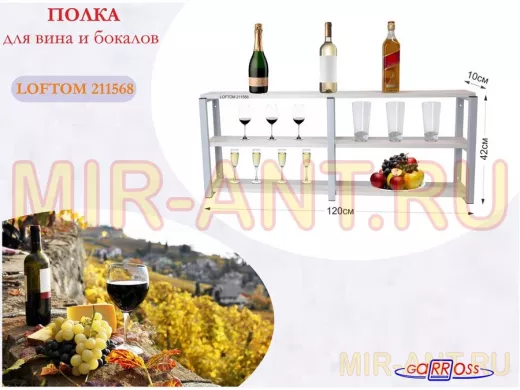 Полка для вина и бокалов, высота 42см, 3 уровня, размер 10х120см, серая 