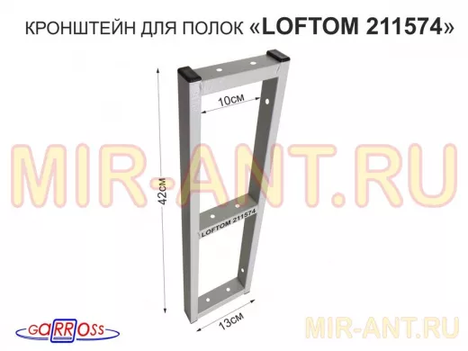 Кронштейн для полок, высота 42см, три уровня, вылет 13см, 8 отв., серый "LOFTOM 211574"