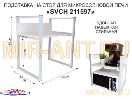 Подставка, полка на стол для микроволновой печи, высота 54см серый "SVCH 211597" полка 35х54, сосна