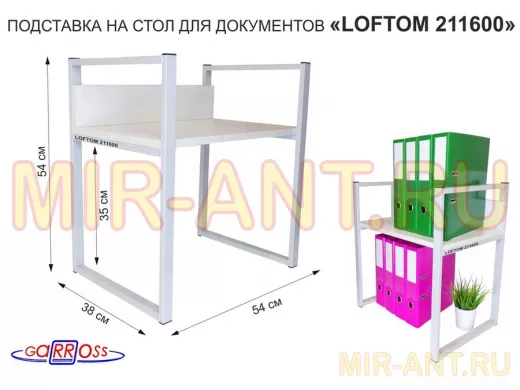 Подставка для документов на стол или пол, высота 54см, размер 35х54см, серая "LOFTOM 211600" сосна