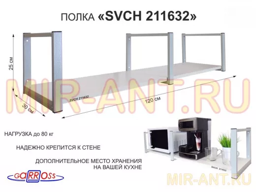 Кронштейн для микроволновки, 25см серый, 1 полка 30х120см 