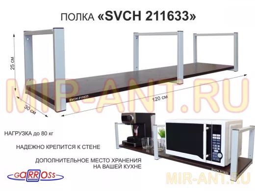 Кронштейн для микроволновки, 25см серый, 1 полка 30х120см 