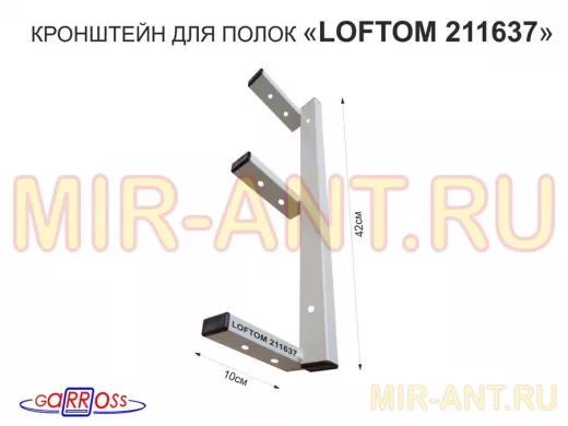 Кронштейн для полок, высота 42см, три уровня, вылет 10см, 8 отв., серый "LOFTOM 211637"