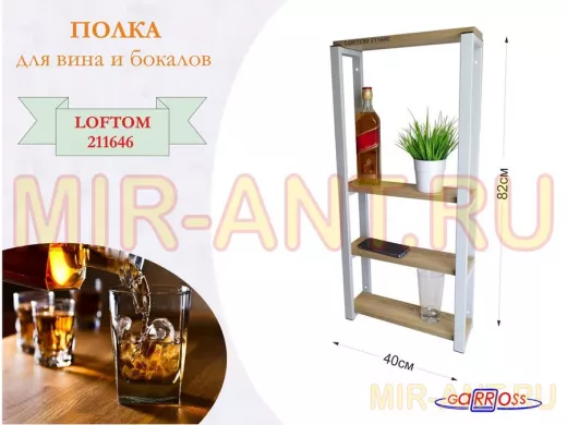 Полка для вина и бокалов, высота 82см, 4 уровня, размер полки 10х40см, серая 