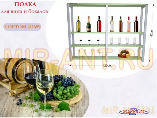 Полка для вина и бокалов, высота 82см, 4 уровня, размер полки 10х120см, серая 