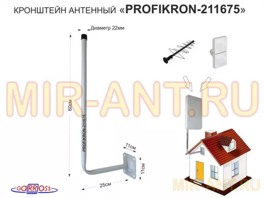 Кронштейн антенный, вылет 0,25м 