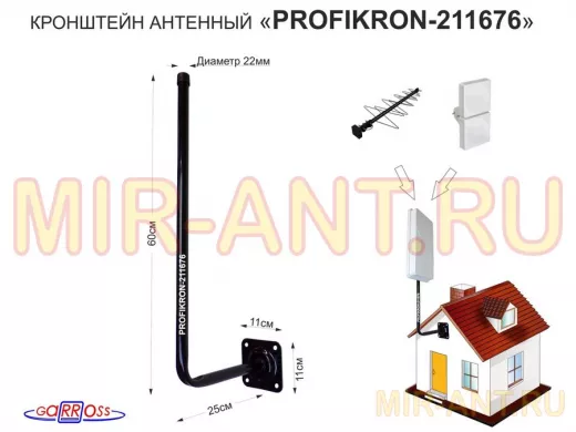 Кронштейн антенный, вылет 0,25м 