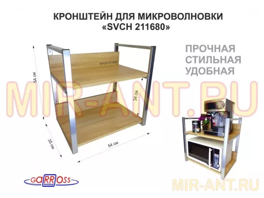 Кронштейн для микроволновки, 54см серебристый "SVCH 211680" две полки 35х54см со стенками, дуб