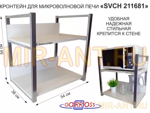 Кронштейн для микроволновки, 54см серебристый 