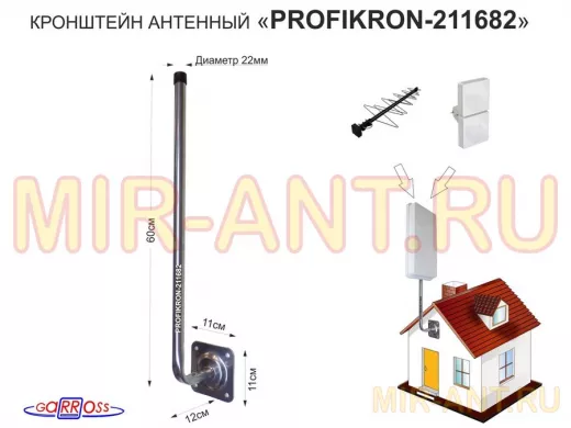 Кронштейн антенный, вылет 0,12м "PROFIKRON-211682" серебристый, вверх 0,6м, 22мм, основа 11х11см
