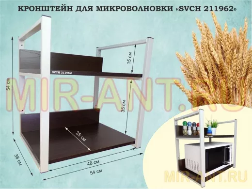 Кронштейн для микроволновки, 54см серый "SVCH 211962" две полки 35х54см со стенками, венге