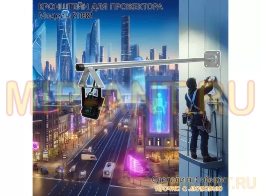 Кронштейн для прожектора, диаметр 22мм, вылет 1 метр 