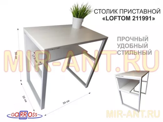 Столик приставной 56см 