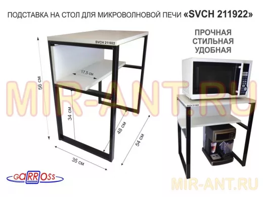 Подставка на стол для микроволновой печи  "SVCH 211992" высота 56см, 54х35см и 54х17см,черный, сосна